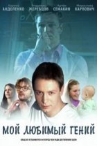  Мой любимый гений 