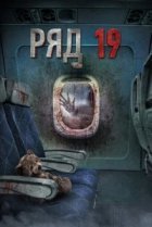 Ряд 19 