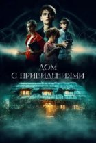  Страшный дом 