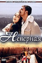  Неверная 