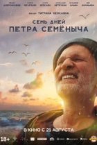  Семь дней Петра Семёныча 