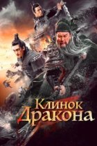  Клинок дракона 