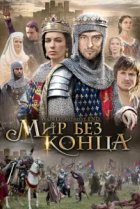  Бесконечный мир 