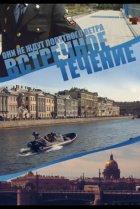  Встречное течение 