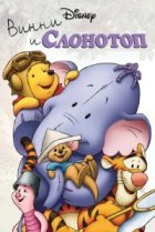  Винни и Слонотоп 