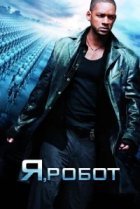  Я, робот 
