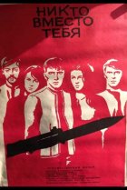  Никто вместо тебя 