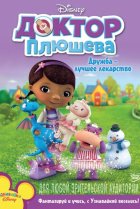  Доктор Плюшева 