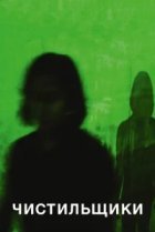  Чистильщики 