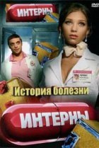  Интерны. История болезни 