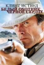  Белый охотник, черное сердце 