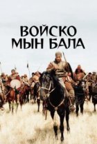  Войско Мын Бала 