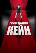 Гражданин Кейн 