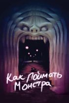  Как поймать монстра 