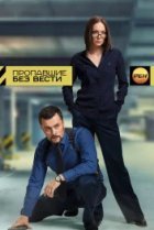  Пропавшие без вести 