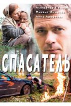  Спасатель 