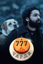  777 Чарли 
