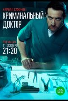  Криминальный доктор 
