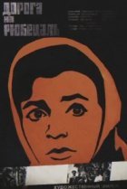  Дорога на Рюбецаль 