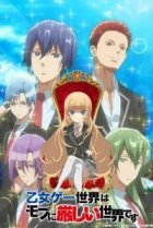  Мир отомэ-игр — это тяжёлый мир для мобов 