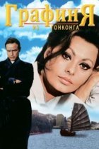  Графиня из Гонконга 