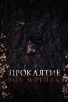  Проклятие «Зов могилы» 