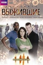  Выжившие 