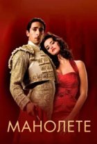  Манолете 