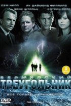  Тайны Бермудского треугольника 