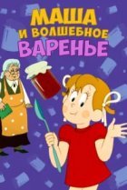  Маша и волшебное варенье 