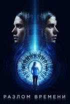  Разлом времени 