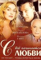  Всё начинается с любви 