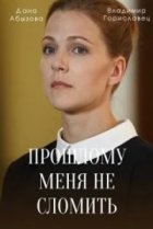  Прошлому меня не сломить 