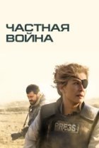  Частная война 