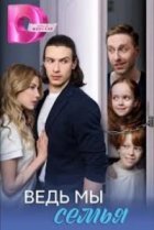 Ведь мы семья