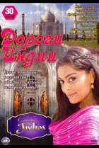  Дороги Индии 