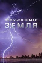  Необъяснимая Земля 