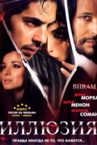  Иллюзия 