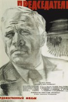  Председатель 