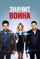  Значит, война 