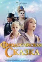  Феодосийская сказка 