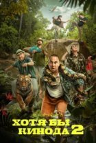 Хотя бы в кино 2 