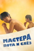  Мастера пота и слёз 