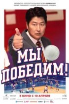  Мы победим 