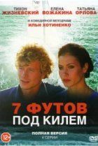  7 футов под килем 