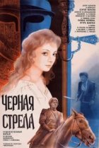  Черная стрела 