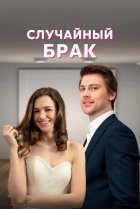  Случайный брак 