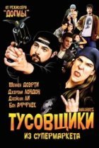  Тусовщики из супермаркета 