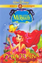  Русалочка 