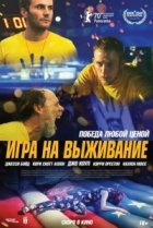  Игра на выживание 